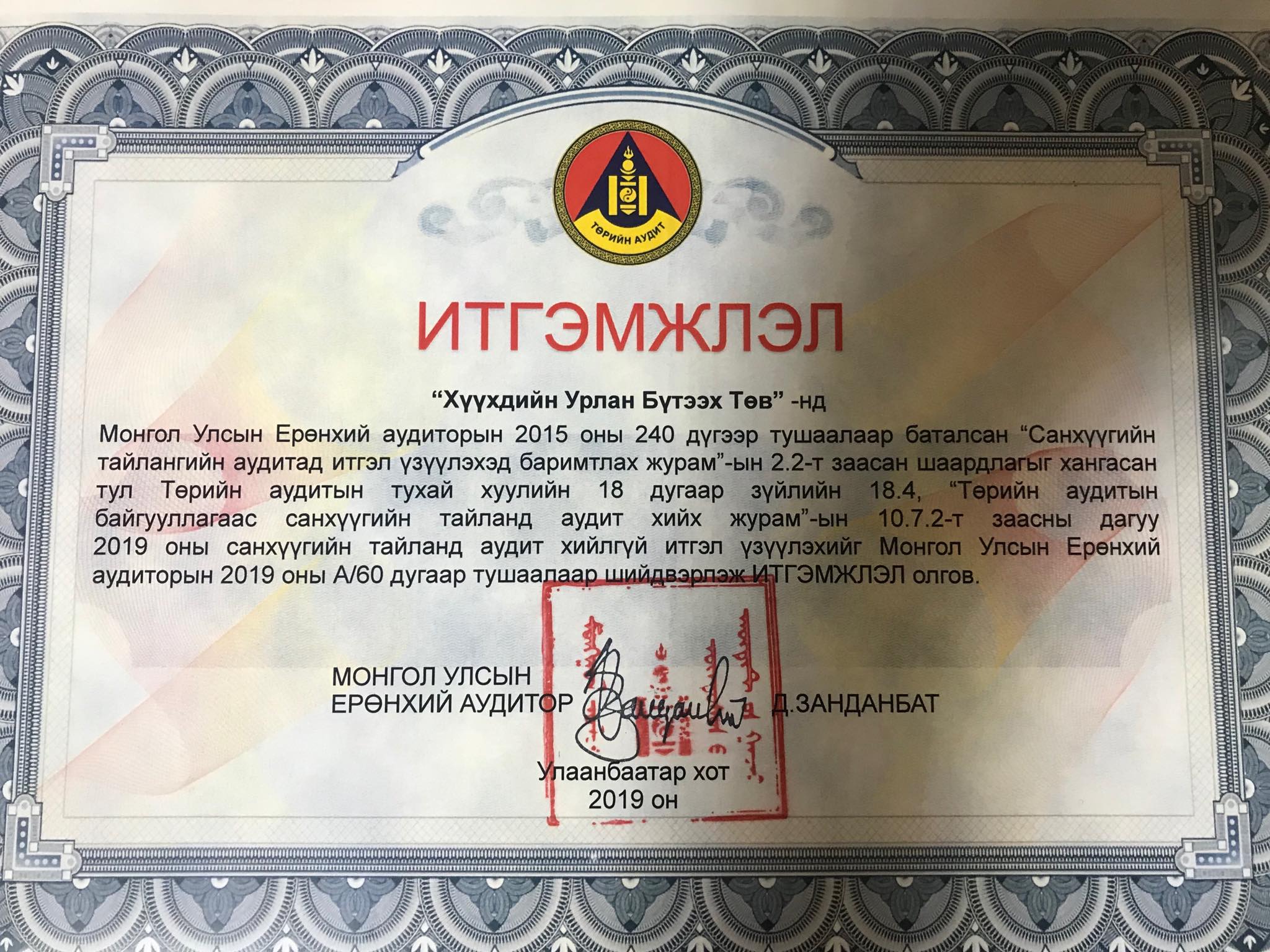 МОНГОЛ УЛСЫН ЕРӨНХИЙ АУДИТААС ИТГЭМЖЛЭЛ ГАРДАН АВЛАА.
