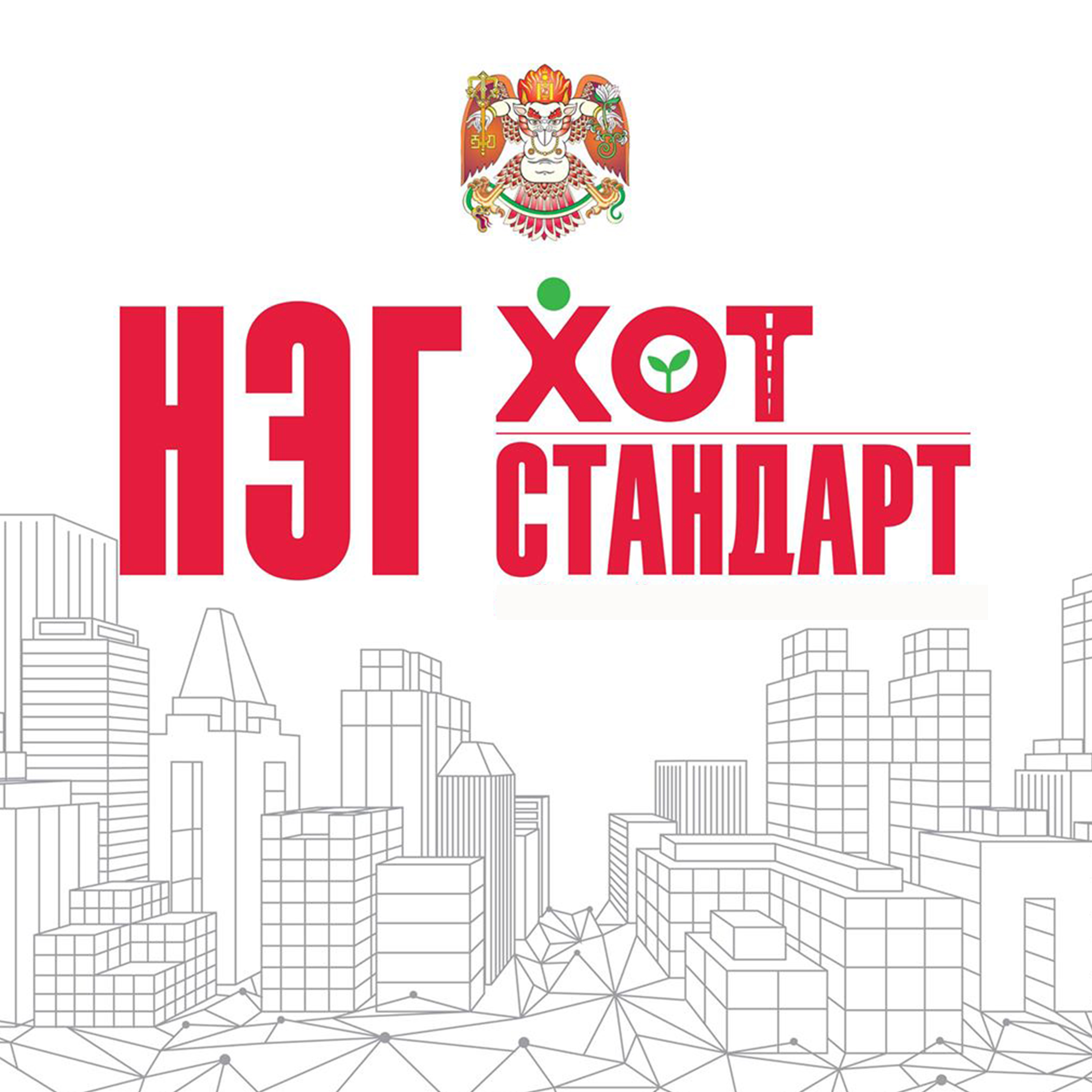 НЭГ ХОТ-НЭГ СТАНДАРТ